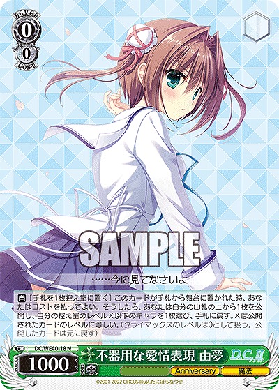 不器用な愛情表現 由夢 【DC/WE40/18N】